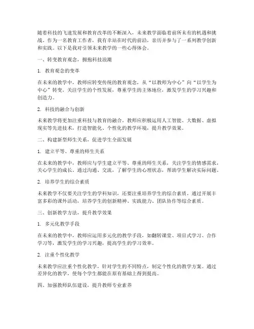 引领未来教学心得体会