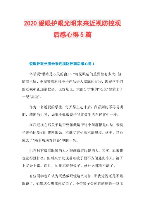 2020爱眼护眼光明未来近视防控观后感心得5篇