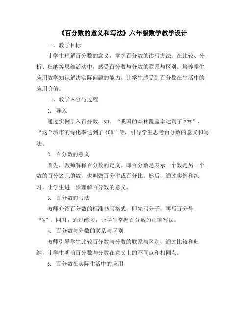 《百分数的意义和写法》六年级数学教学设计