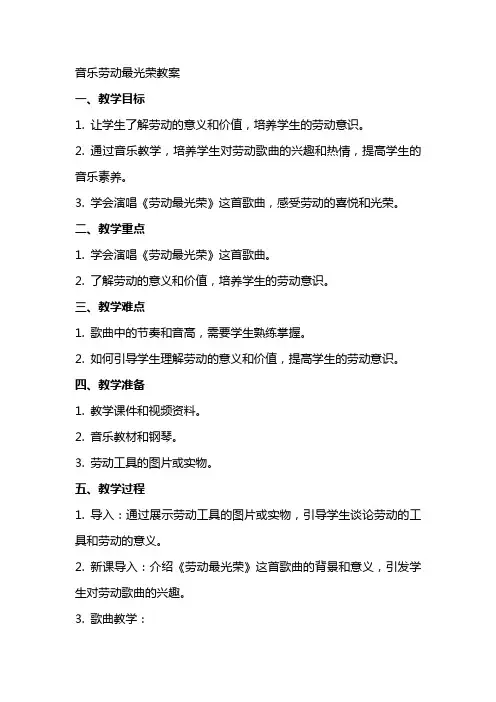 音乐劳动最光荣教案