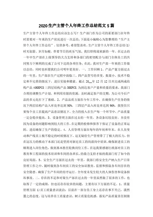 2020生产主管个人年终工作总结范文5篇