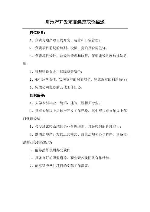 房地产开发项目经理职位描述