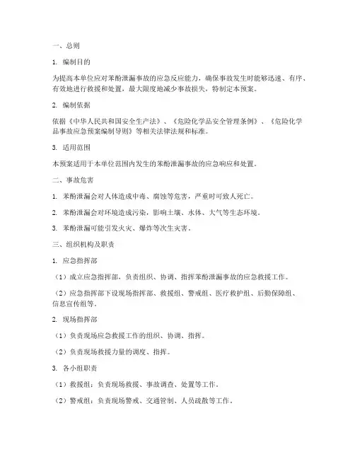 苯酚泄漏紧急应变预案