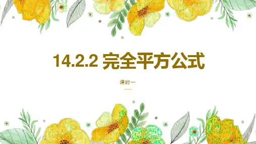  完全平方公式ppt课件