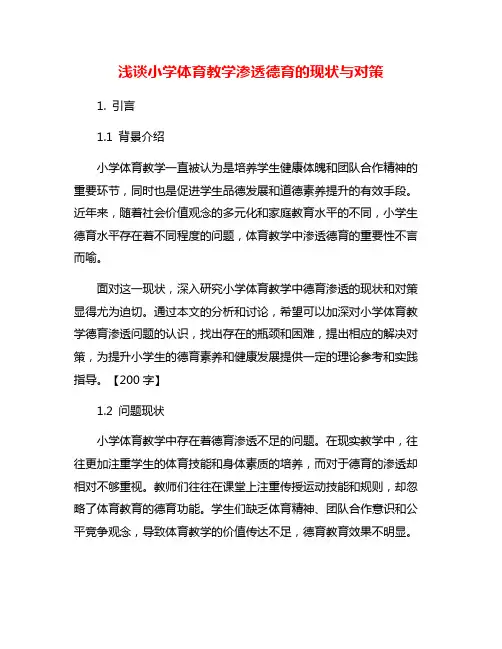 浅谈小学体育教学渗透德育的现状与对策