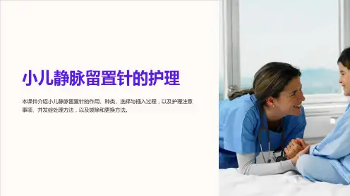 小儿静脉留置针的护理ppt课件