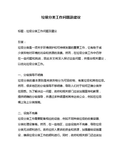 垃圾分类工作问题及建议