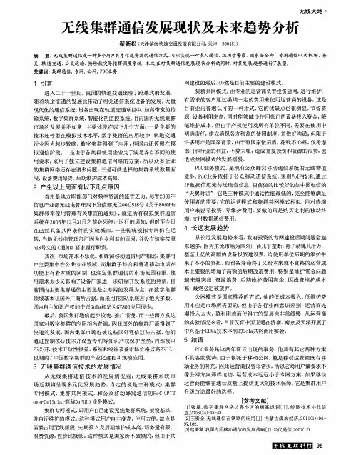 无线集群通信发展现状及未来趋势分析