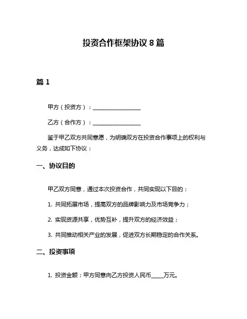 投资合作框架协议8篇