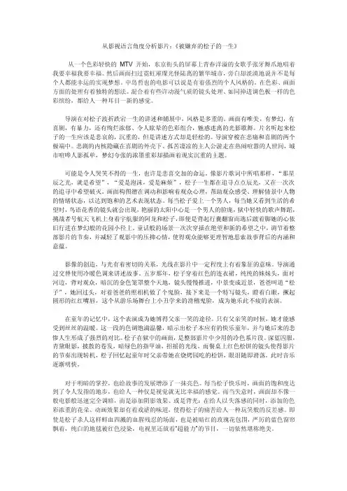 从影视语言角度分析影片：《被嫌弃的松子的一生》