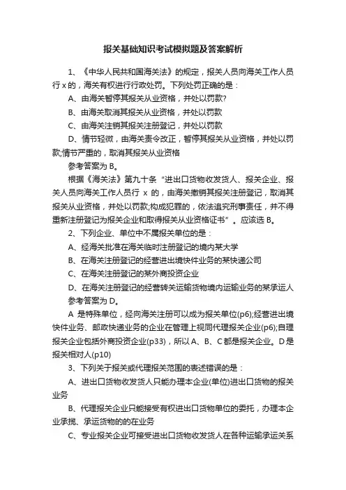 报关基础知识考试模拟题及答案解析