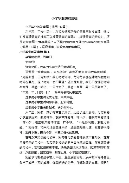 小学毕业的发言稿