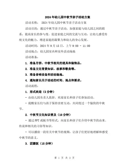 2024年幼儿园中秋节亲子活动方案