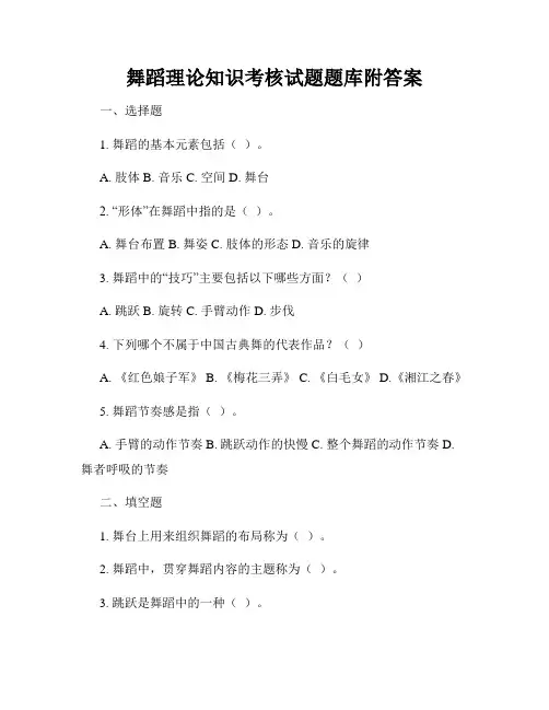 舞蹈理论知识考核试题题库附答案