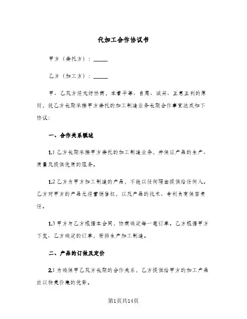 代加工合作协议书(三篇)