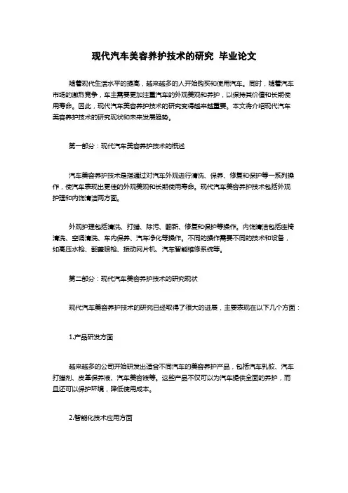 现代汽车美容养护技术的研究  毕业论文