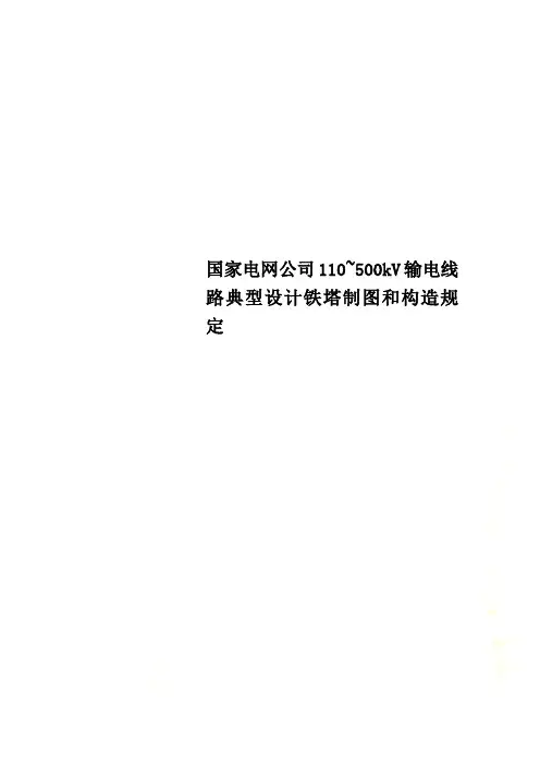 国家电网公司110~500kV输电线路典型设计铁塔制图和构造规定