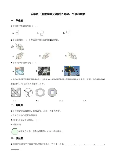 五年级上册数学单元测试-2.对称、平移和旋转 青岛版(含答案)