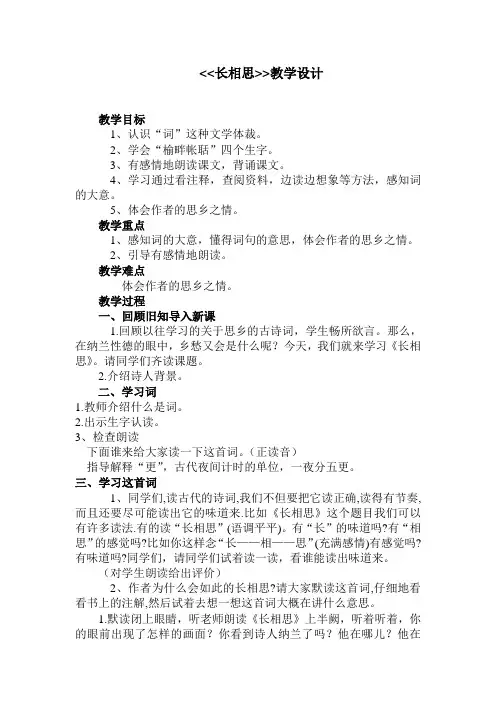 五年级上册古诗三首——长相思