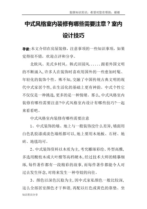中式风格室内装修有哪些需要注意？室内设计技巧