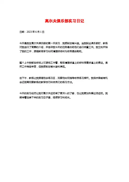 高尔夫俱乐部实习日记