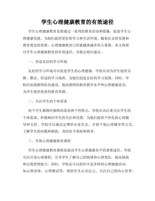 学生心理健康教育的有效途径