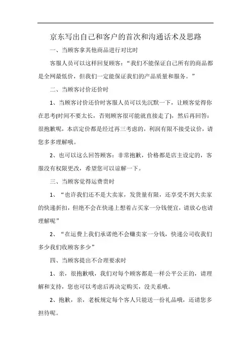 京东写出自己和客户的首次和沟通话术及思路