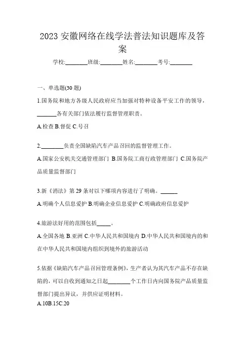 2023安徽网络在线学法普法知识题库及答案