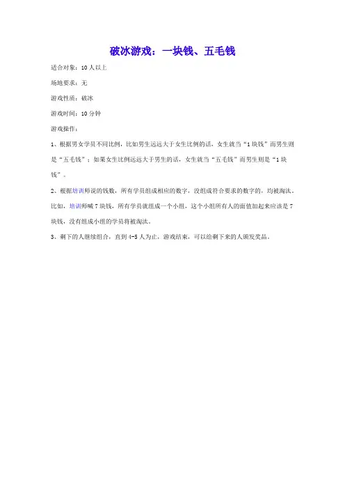 68_破冰游戏：一块钱五毛钱