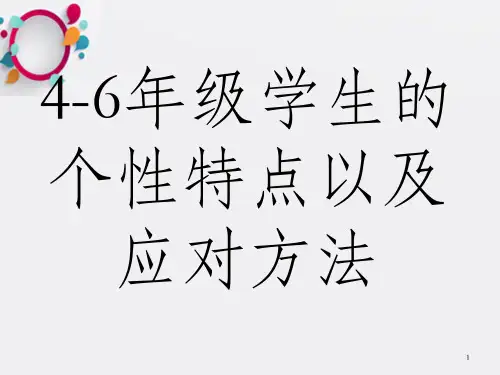4-6年级学生的个性特点以及应对方法