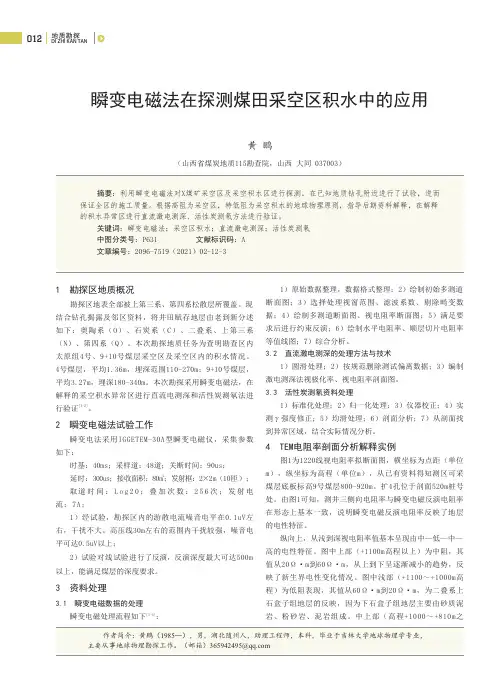 瞬变电磁法在探测煤田采空区积水中的应用