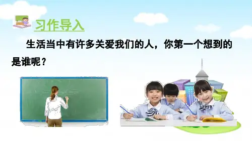 六年级上册语文课件-习作8 有你,真好(人教部编版)(28张PPT)精选PPT教学课件