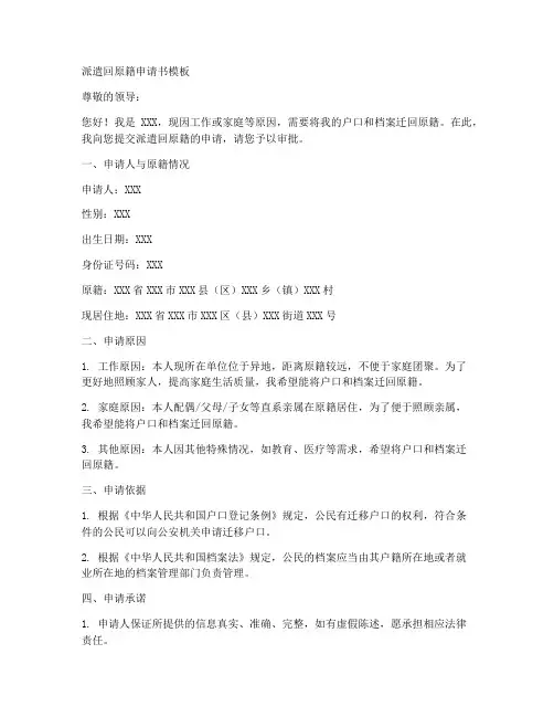 派遣回原籍申请书模板