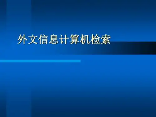 外文全文数据库检索