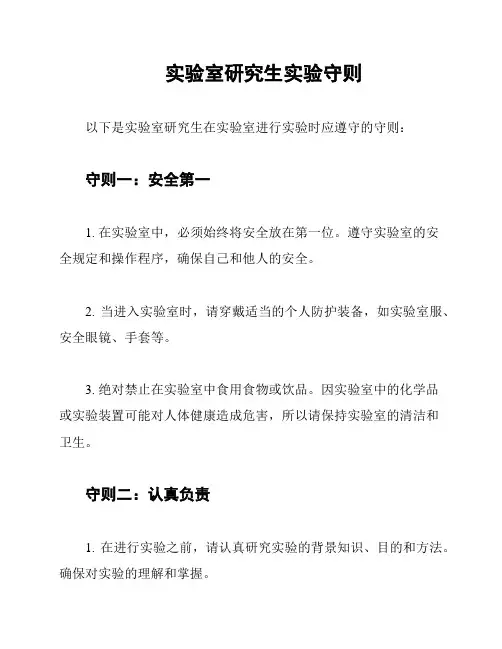 实验室研究生实验守则
