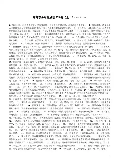 高考容易用错成语379例之一