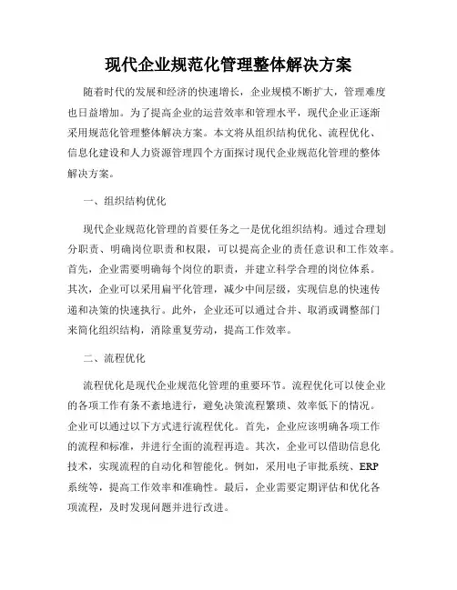现代企业规范化管理整体解决方案