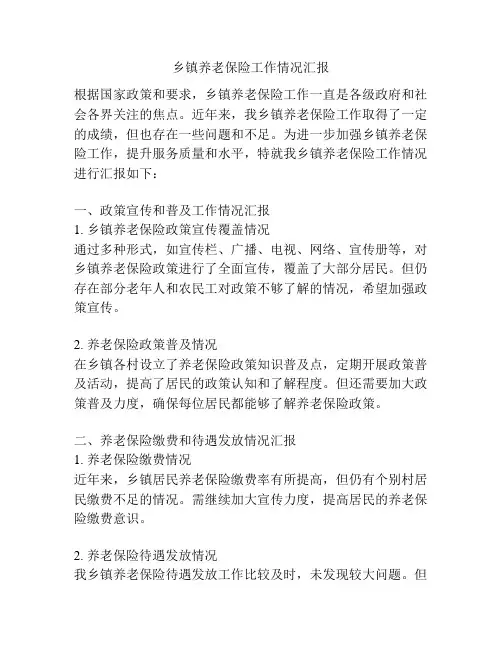 乡镇养老保险工作情况汇报