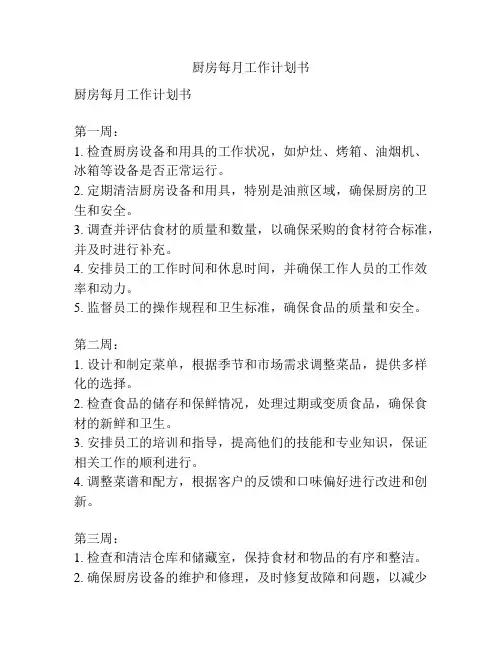 厨房每月工作计划书