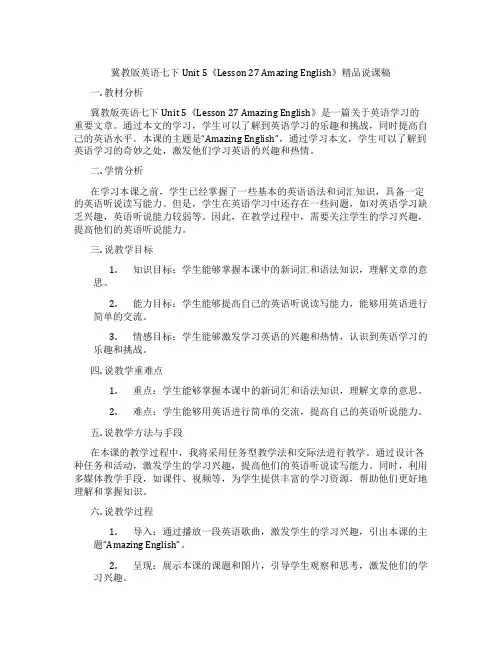 冀教版英语七下Unit 5《Lesson 27 Amazing English》精品说课稿