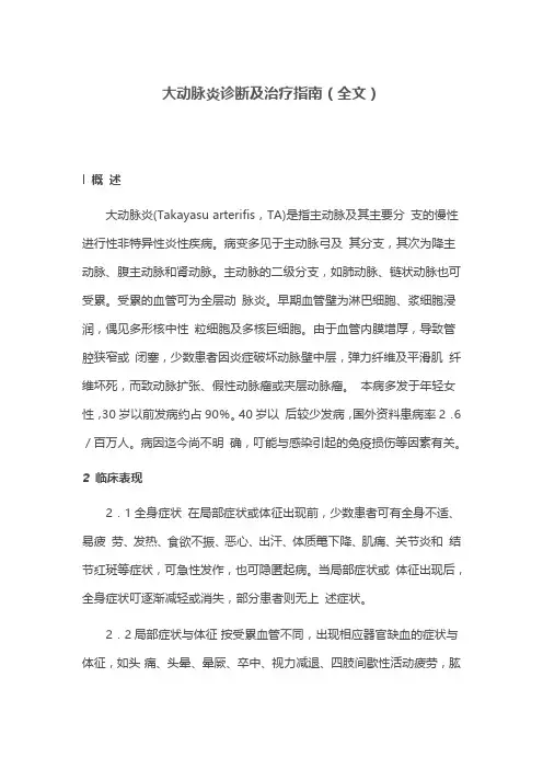 大动脉炎诊断及治疗指南(全文)