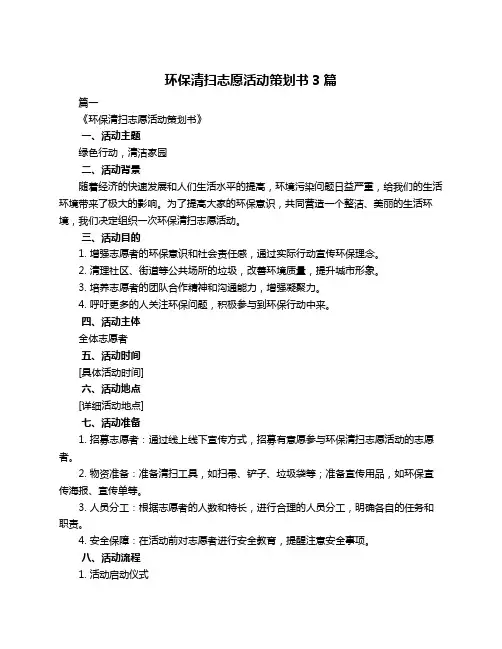 环保清扫志愿活动策划书3篇