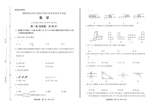 2016年湖南省长沙市中考数学试卷有答案