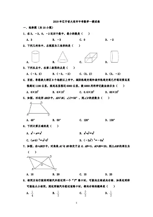 2019年辽宁省大连市中考数学一模试卷(解析版)