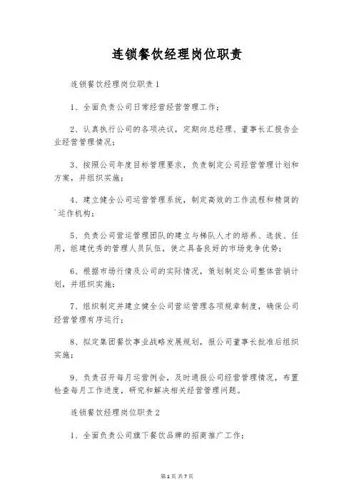 连锁餐饮经理岗位职责