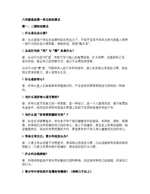 八年级思品第一单元知识要点答辩