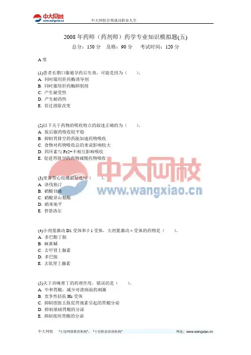 2008年药师(药剂师)药学专业知识模拟题(五)-中大网校