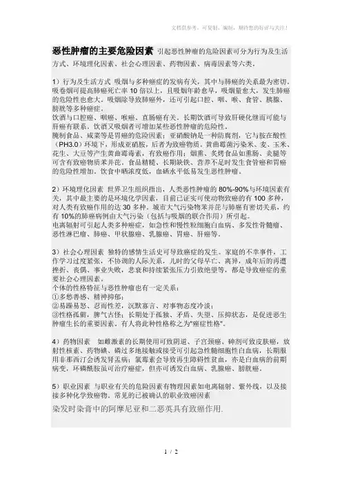恶性肿瘤的主要危险因素