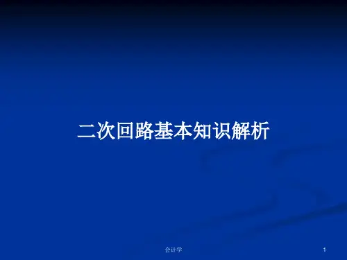 二次回路基本知识解析PPT教案学习