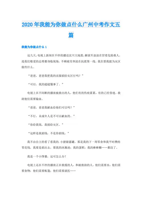 我能为你做点什么广州中考作文五篇